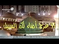 حدا حادي الغرام الا عرج أضاء لك السبيل المنشد سامي الفقيه 