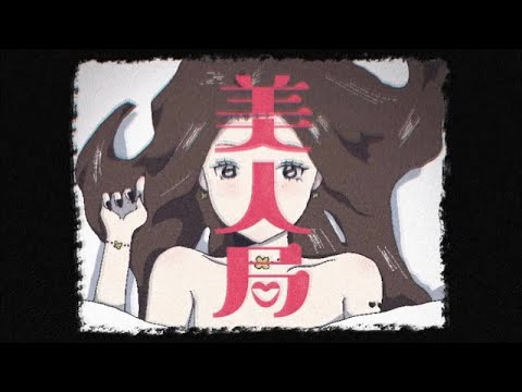 美人局 / 是 Covered by こゑだ【歌ってみた】
