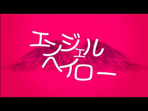 【Aviutl】いよわ/IMAWANOKIWA｜キネポ