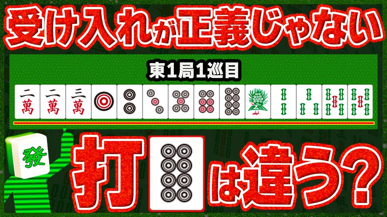 【麻雀解説】完全一向聴に取っちゃダメな時…知ってますか？