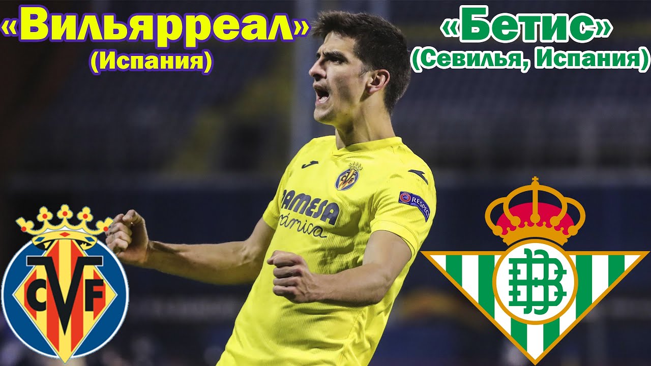 Вильярреал севилья. Х.р. вильярреаль.
