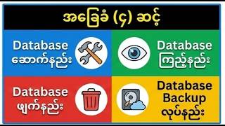 SQL Database Basic Tutorial: Create, View, Delete &amp; Backup (Burmese)