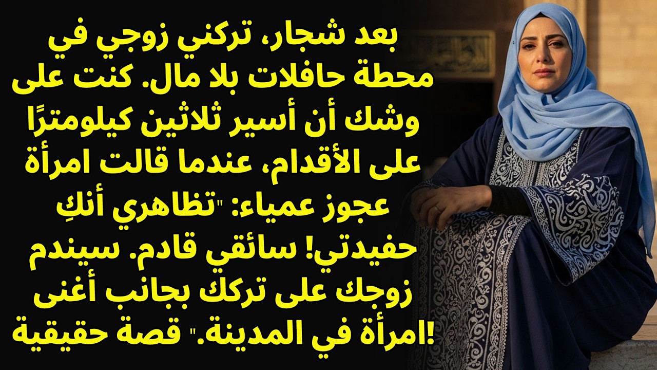 «انتحلي شخصية حفيدتي. سيندم زوجك»، قالت امرأة مسنة كفيفة. بعد عشر دقائق...