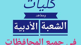 كليات ومعاهد الشعبه الأدبية في جميع المحافظات