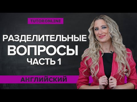 Разделительные вопросы ч.1 | Английский TutorOnline