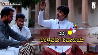 ಉಳ್ಳವರು ಶಿವಾಲಯ | ಬಸವಣ್ಣನವರ  ವಚನ | Ganesh Rayabagi | Ullavaru shivalaya maduvaru song | vachana