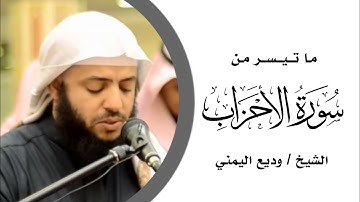 الشيخ وديع اليمني ما تيسر من سورة الأحزاب { يسألك الناس عن الساعة } مسجد عبد الهادي القحطاني جدة🇸🇦