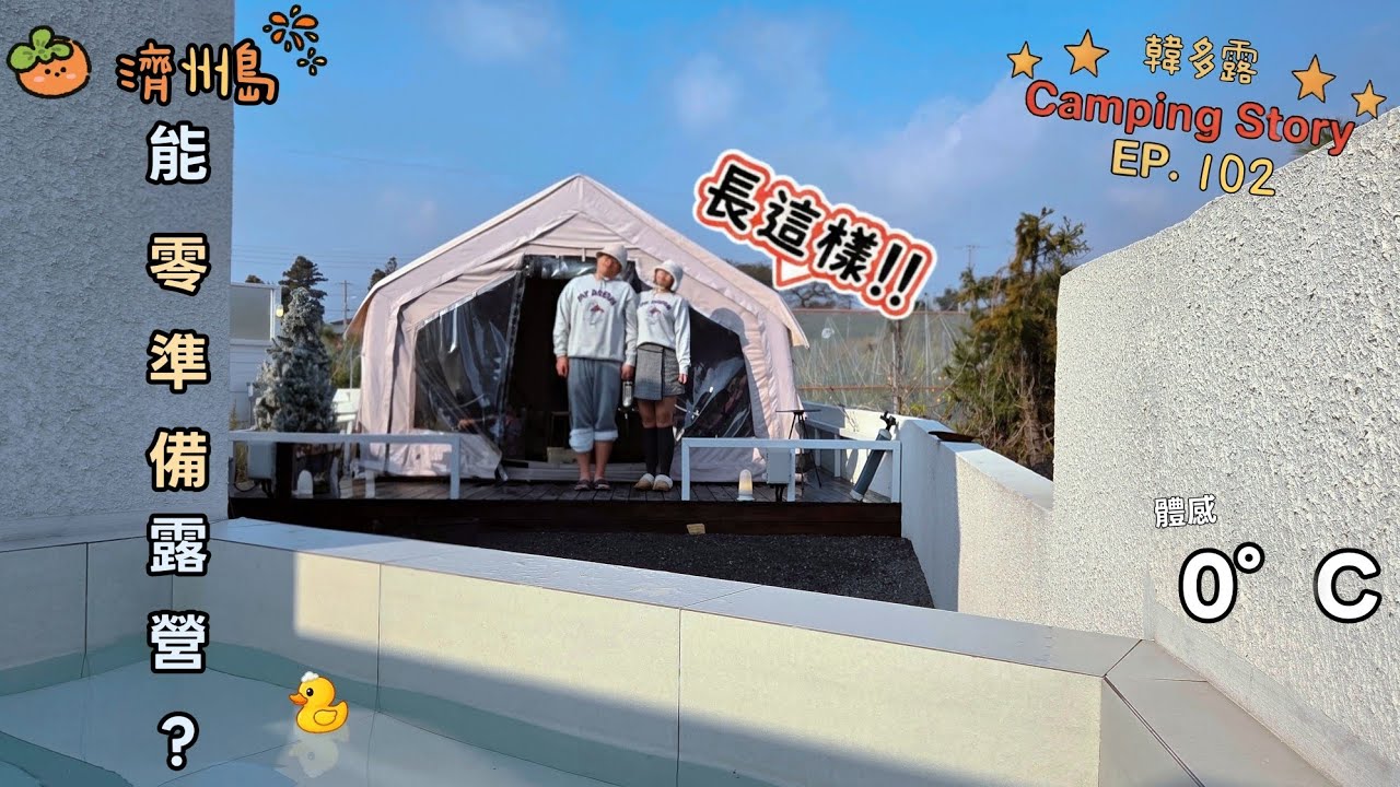體感 0°C 的極致享受 ❄️ 沒帶裝備去濟州島露營，原來冬天露營可以這樣