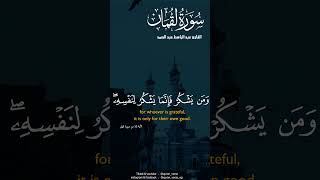 وَلَقَدْ آتَيْنَا لُقْمَانَ الْحِكْمَةَ أَنِ اشْكُرْ لِلَّهِ ۚ  | عبد الباسط عبد الصمد