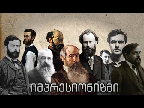 იმპრესიონიზმი