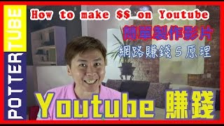 Youtube賺錢︱Youtube賺錢的真相與方法︱網路賺錢︱How to ...