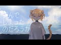 死んでしまったのだろうか /小日向千虎(cover)