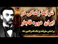 فرهنگ و شرایط زندگی مردم ایران در دوران قاجار نوشته ادوارد پولاک پزشک ناصرالدین شاه 