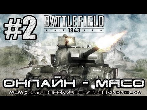Видео: Battlefield 1943 • Страница 2