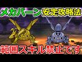 【ドラクエウォーク】メカバーンの祠、安定攻略法！範囲スキル撃ってませんか？