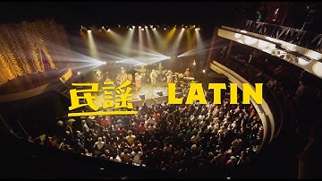 映画『ブリング・ミンヨー・バック！』予告編