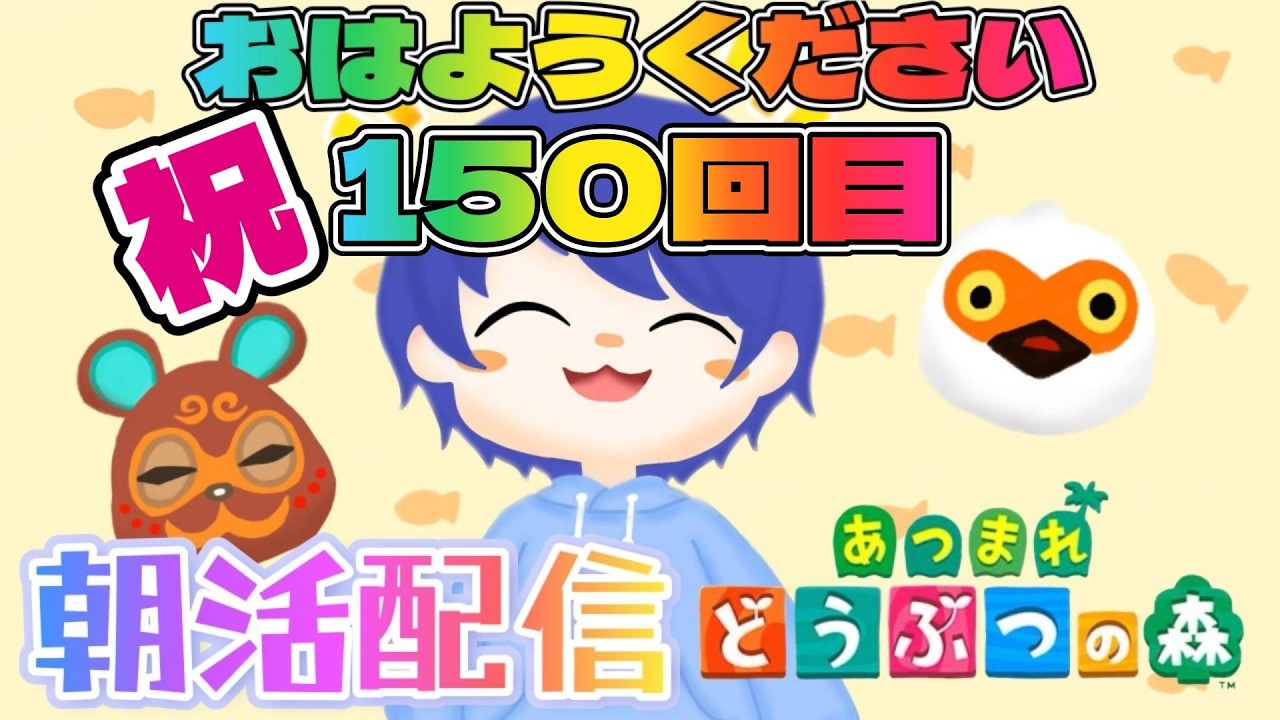 【#あつ森配信 】島クリやるよ！あつ森しながら初見さんも常連さん皆におはよう言いたい！#150 #あつ森