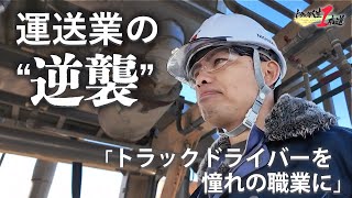 【トラック人生１本道】#3 日本液体運輸 ～トラックドライバーを憧れの職業に～