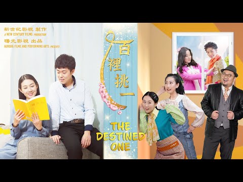 2021贺岁大片《百里挑一》| 相亲百次屡见奇葩的精彩故事!