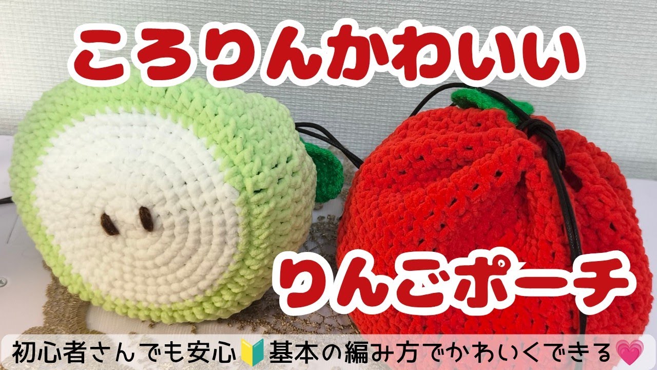 Crochet] Adorable Round Apple Drawstring Pouch 💗🍎 - YouTube