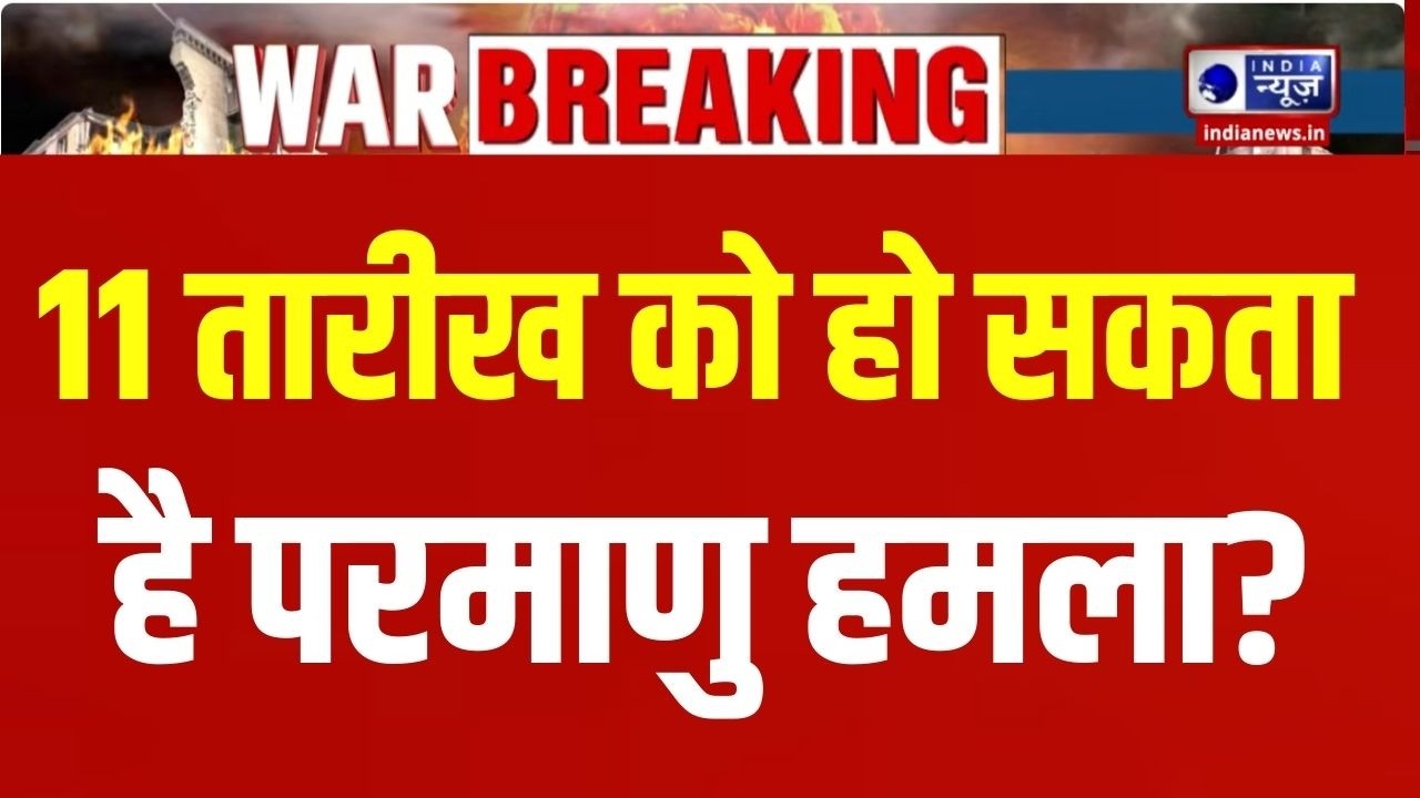 Iran-America War Live: 11 तारीख को कुछ बड़ा हो सकता है? Breaking News | Kim Jong | India News