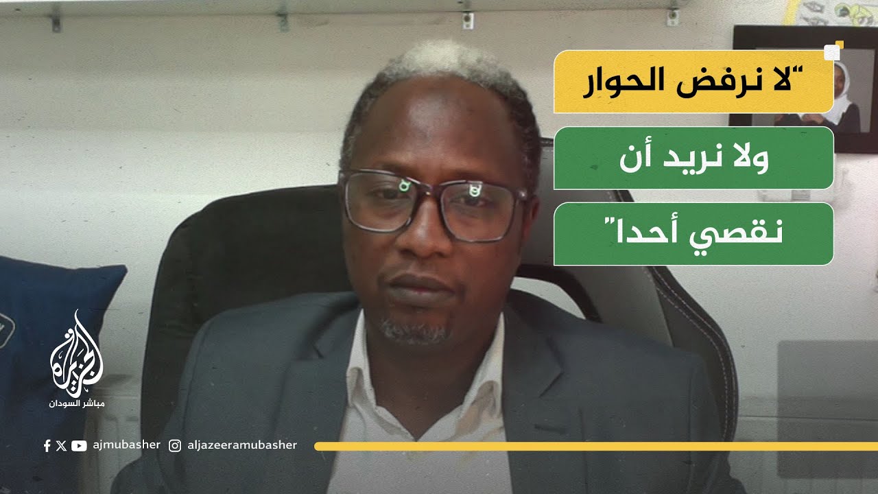 داوود أحمد الطاهر القيادي بالكتلة الديمقراطية: لا نرفض الحوار ولا نريد أن نقصي أحدا