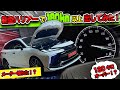 【新型ハリアー】180kmオーバーで検証！？｜吸気パーツをつけて馬力測ってみた！