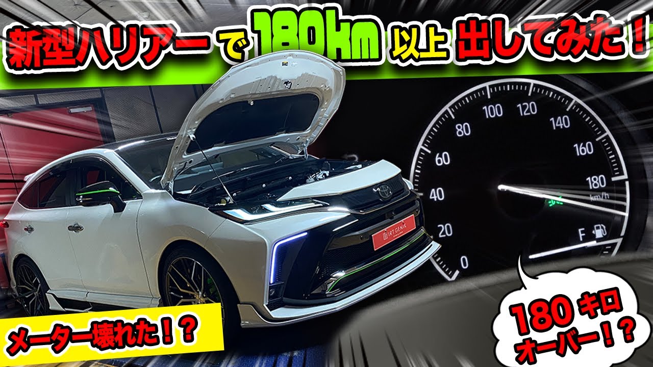 新型ハリアー】180kmオーバーで検証！？｜吸気パーツをつけて馬力測っ