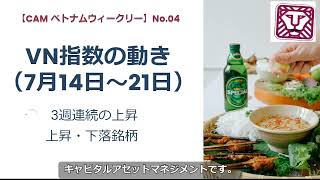 【CAM ベトナム ウィークリー】VN指数の動き No.04（7月14日～21日）