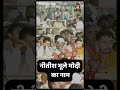 नीतीश कुमार भूले मोदी का नाम #ytshorts #shorts #pmmodi #nitishkumar #bhaukaliadda #biharelection