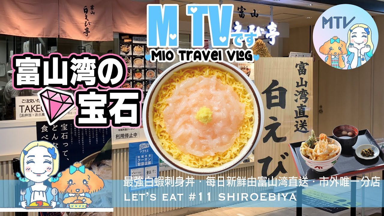【M TV #11SHIROEBIYA】來日本怎少得*•刺身丼！♥︎今次主角是富山湾的宝石---白海老♡天天新鮮直送♡東京只此一家☺︎每口也是 ...