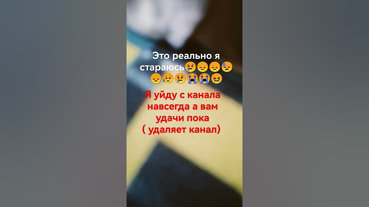 я удалю свой канал навсегда