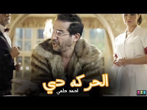 حالات واتس اغنيه حته بص الحركه دي احمد حلمي من فيلم واحد تاني حالات واتس مهرجانات شاشه سوده