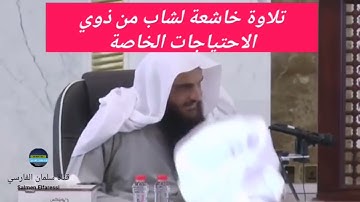 مشهد مؤثر بكاء وتأثر الشيخ عبد الرزاق البدر لتلاوة شاب من ذوي الاحتياجات الخاصة