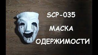 картинка: ▲SCP-035 