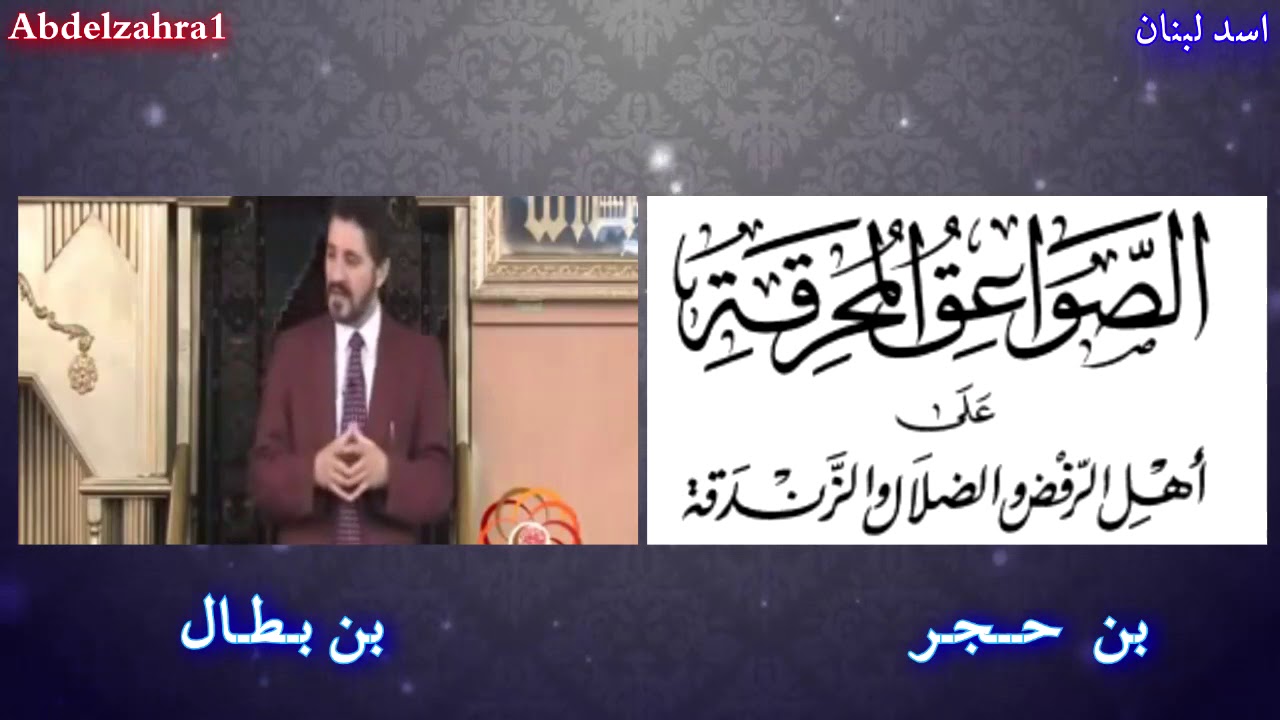 من هم اهل البيت وكذب الوهابية في آية التطهير - سلسلة التشيع 40 -  أسد لبنان