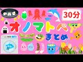 【30分連続】 新生児から楽しめるオノマトペ♪総集編②/赤ちゃんが喜ぶ・泣き止む・笑う/0、1、2歳児頃向け知育アニメ/onomatopoeia animation