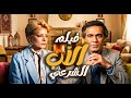 فيلم الأب الشرعي اكتشاف يهز أم ا ويقلب الأسرة رأس ا على عقب محمود ياسين 