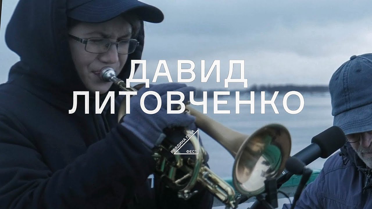 РовдинаГораФест2021. Давид Литовченко