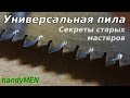 Универсальная пила-ножовка по дереву (как заточить такой инструмент) -handyMEN-[UniversalMAN]