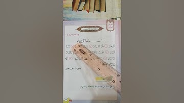 من سورة الرحمن إسلامية للصف الثاني الابتدائي