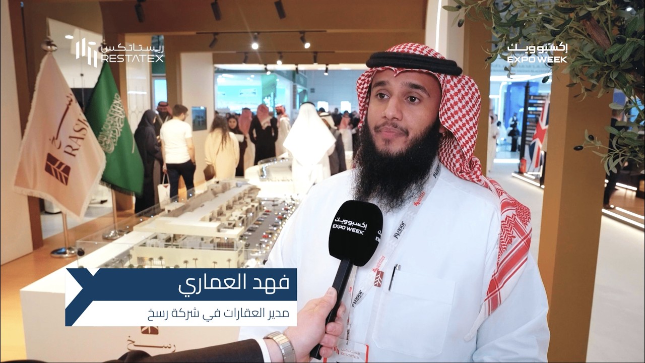 لقاء إكسبوويك مع فهد العماري، مدير العقارات في شركة رسخ، بمعرض ريستاتكس الرياض العقاري 2026