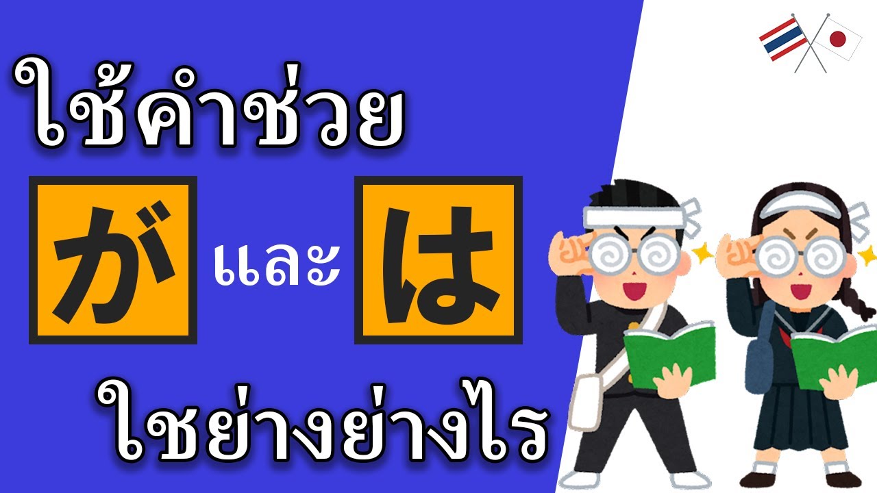 【が และ は】เข้าใจง่ายใน 6 นาที