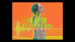 Video voorbeeld van "AGA 江海迦 - 《小問題》Retro Remix (Lyric Video)"