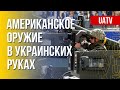 Американское оружие в Украине против армии РФ. Марафон FreeДОМ