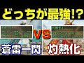 【火力差は2倍!】どっちが最強!?蒼雷一閃vs灼熱化!徹底比較してみた【モンハンワイルズ】【MHWilds】【mhws】