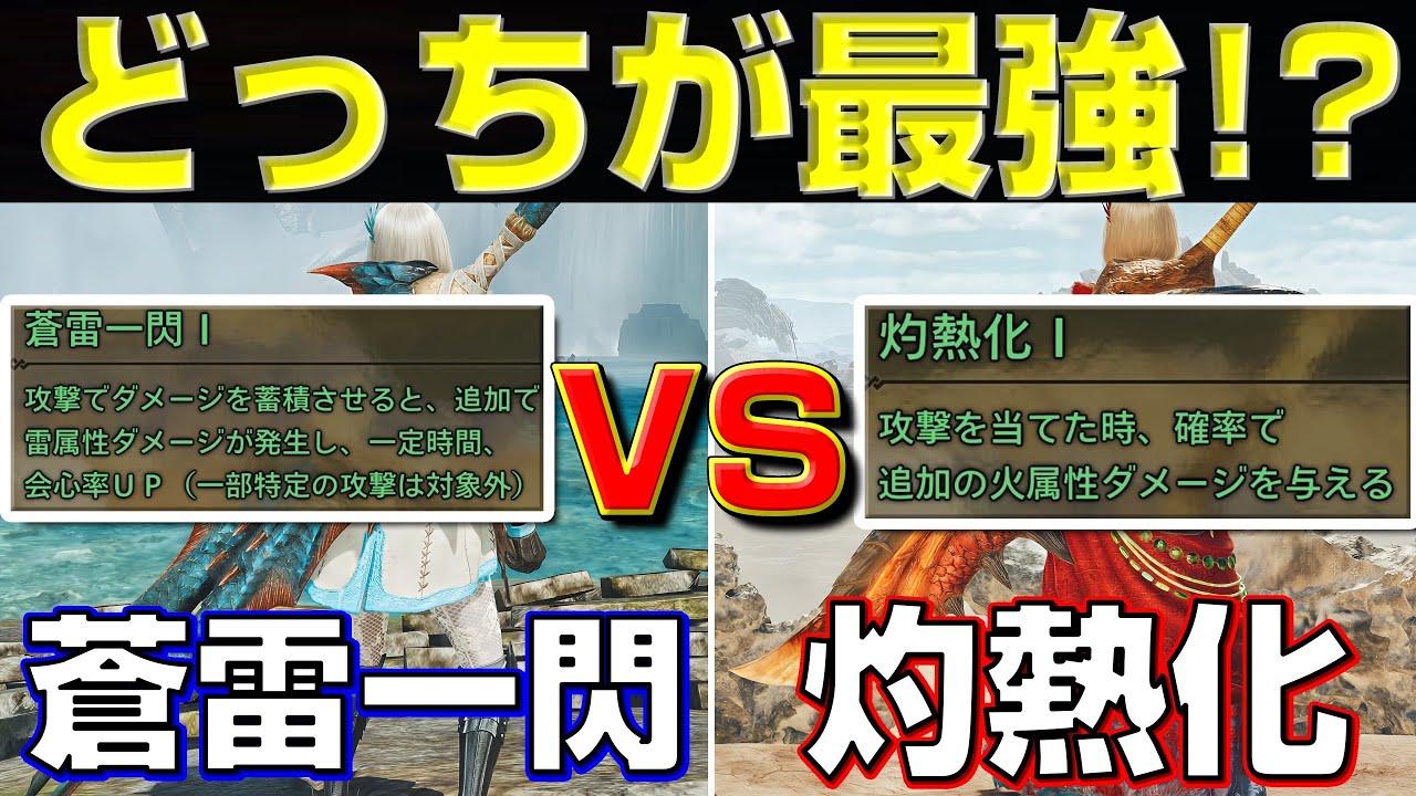 【火力差は2倍！】どっちが最強！？蒼雷一閃vs灼熱化！徹底比較してみた【モンハンワイルズ】【MHWilds】【mhws】