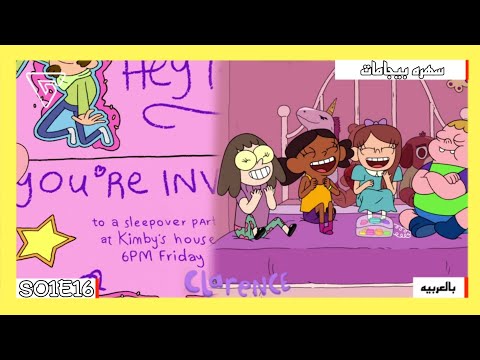 كلارينس حلقة Slumber Party كاملة بجوده عالية
