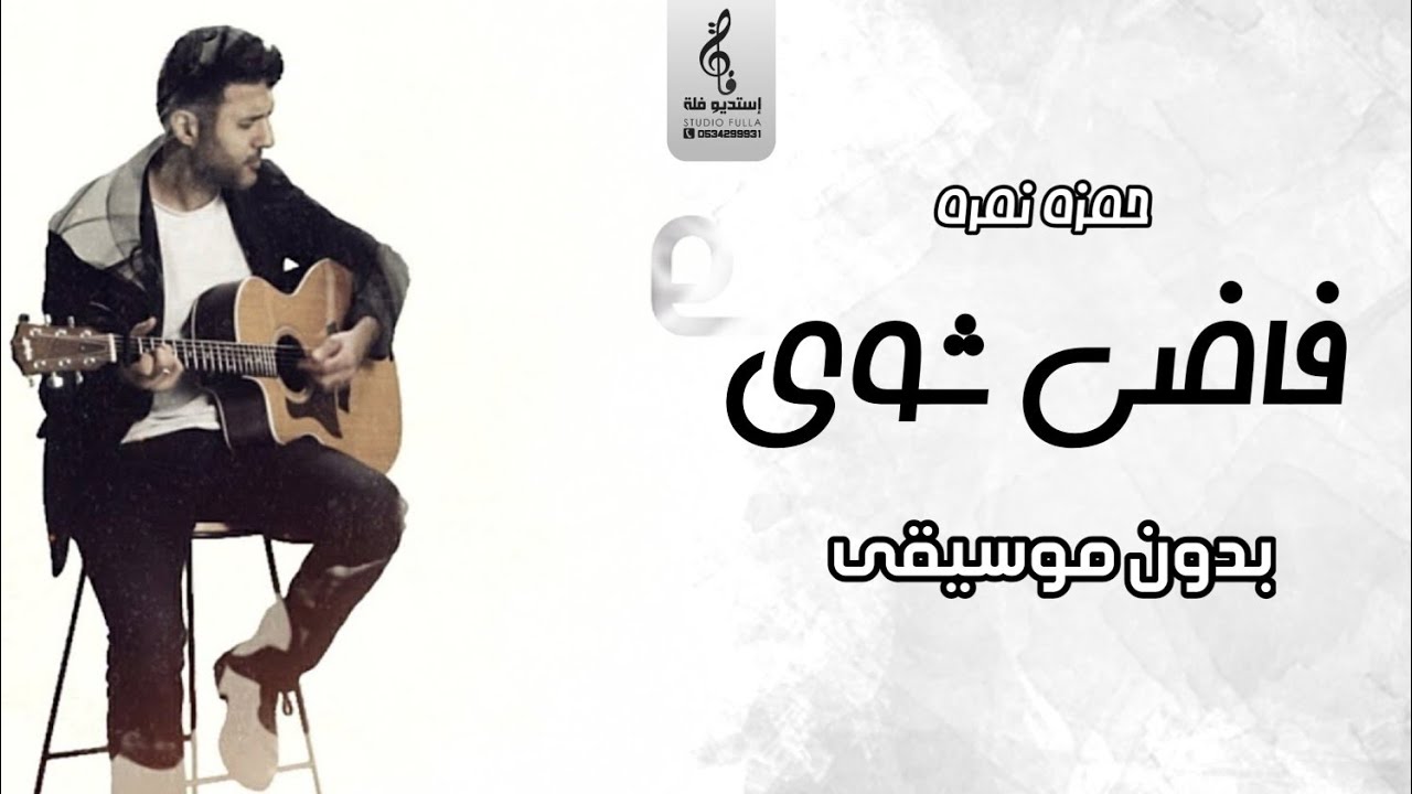 حمزة نمرة فاضي شوية بدون موسيقى | جديد اغاني واناشيد بدون موسيقى | مجانيه 2023