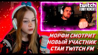 МОРФИ СМОТРИТ ТВИЧ ФМ Топ Моменты с Twitch | Новый Участник Стаи